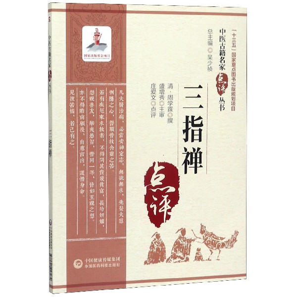 三指禅/中医古籍名家点评丛书