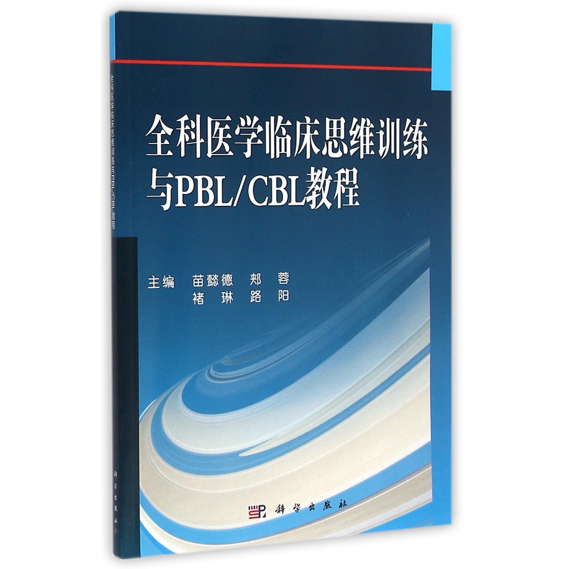 全科医学临床思维训练与PBLCBL教程