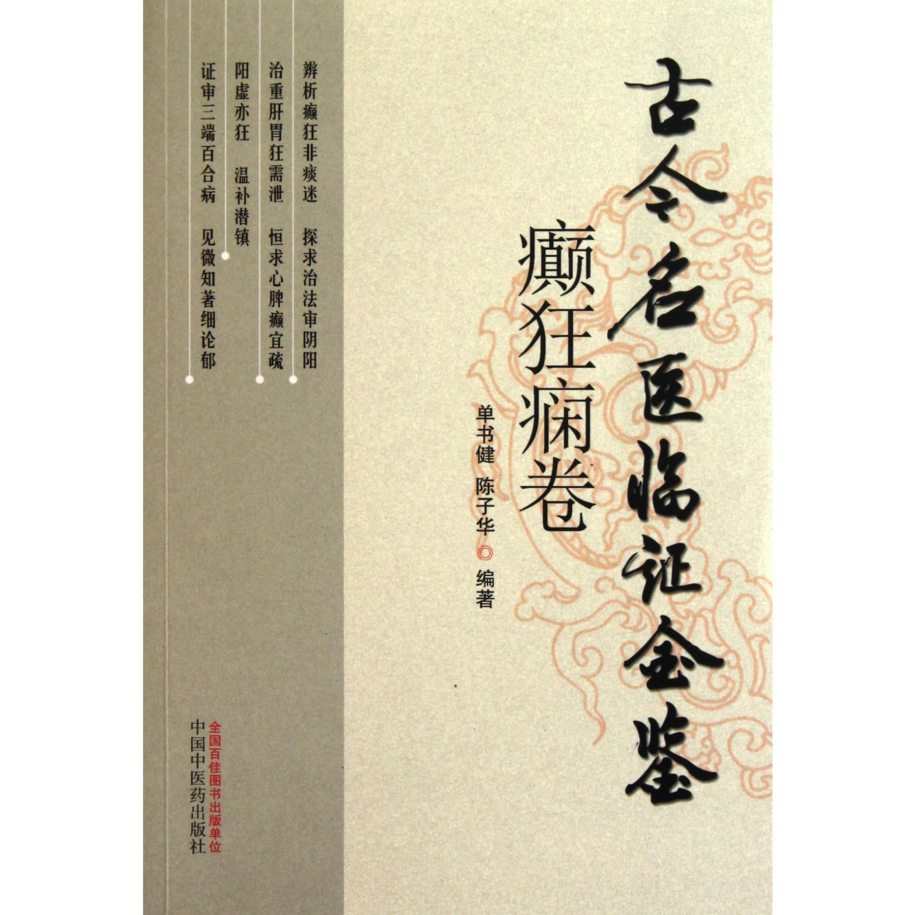 古今名医临证金鉴（癫狂痫卷）