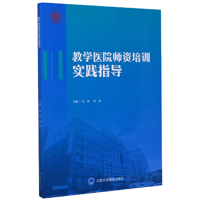 教学医院师资培训实践指导