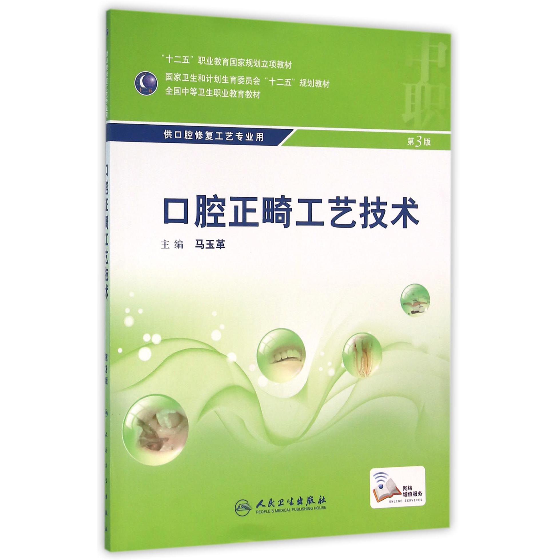 口腔正畸工艺技术（供口腔修复工艺专业用第3版全国中等卫生职业教育教材）