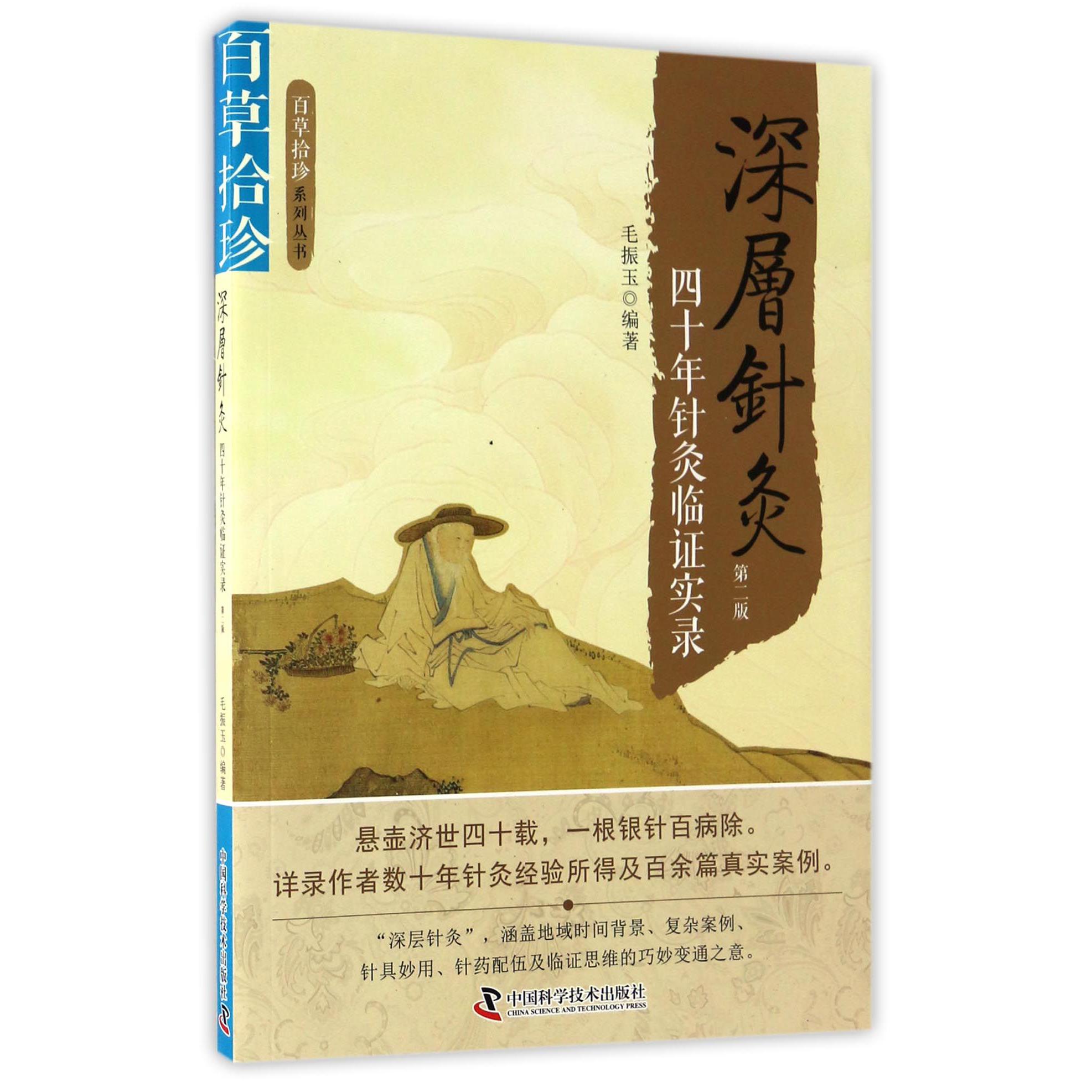 深层针灸（四十年针灸临证实录第2版）/百草拾珍系列丛书