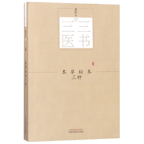 本草秘本三种/三三医书