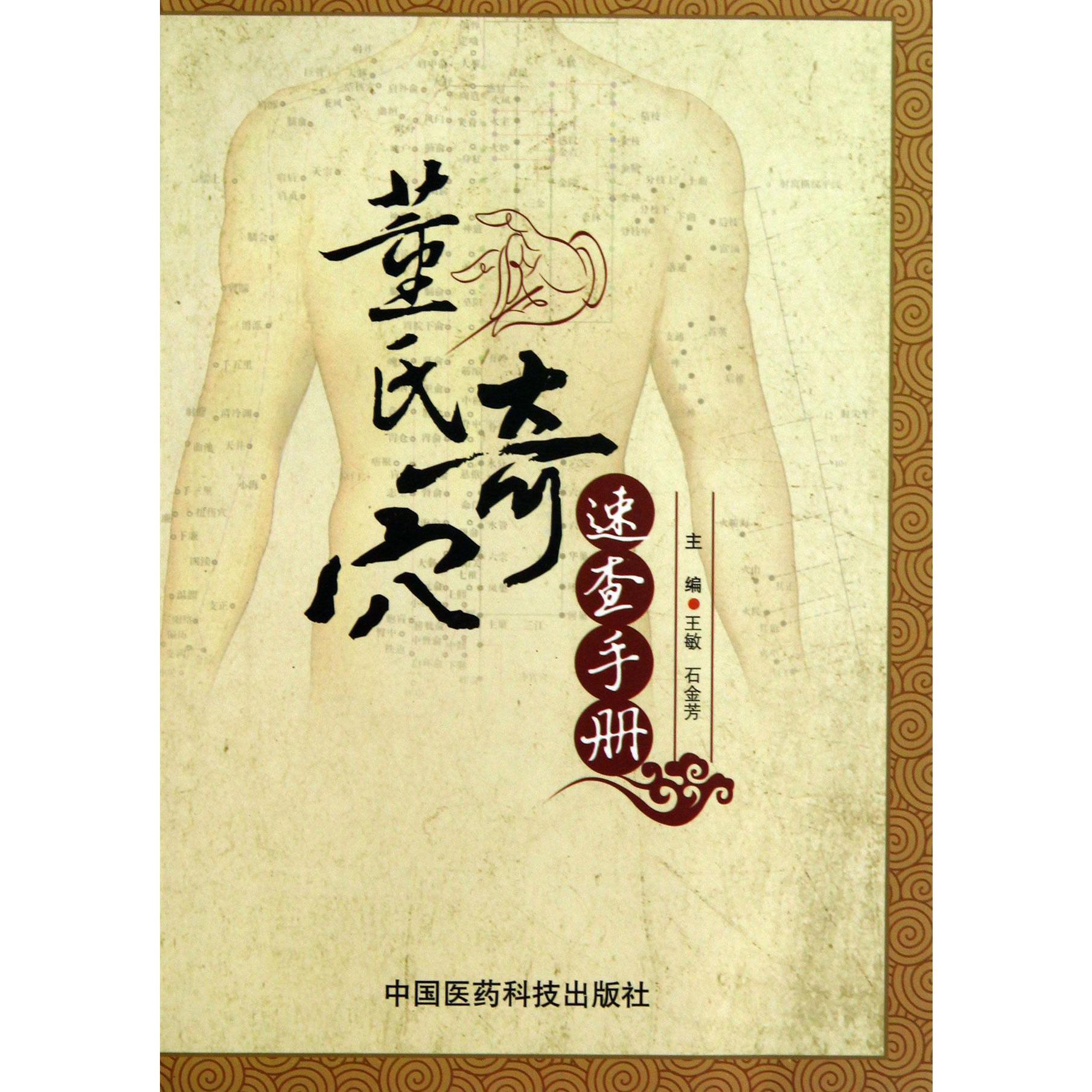 董氏奇穴速查手册