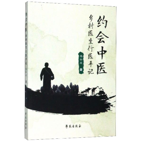 约会中医(乡村医生行医手记)