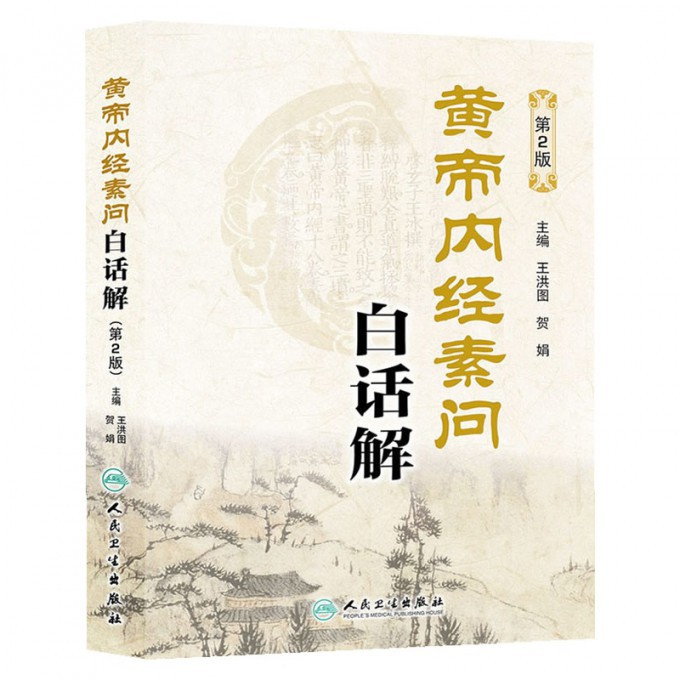 黄帝内经素问白话解（第2版）