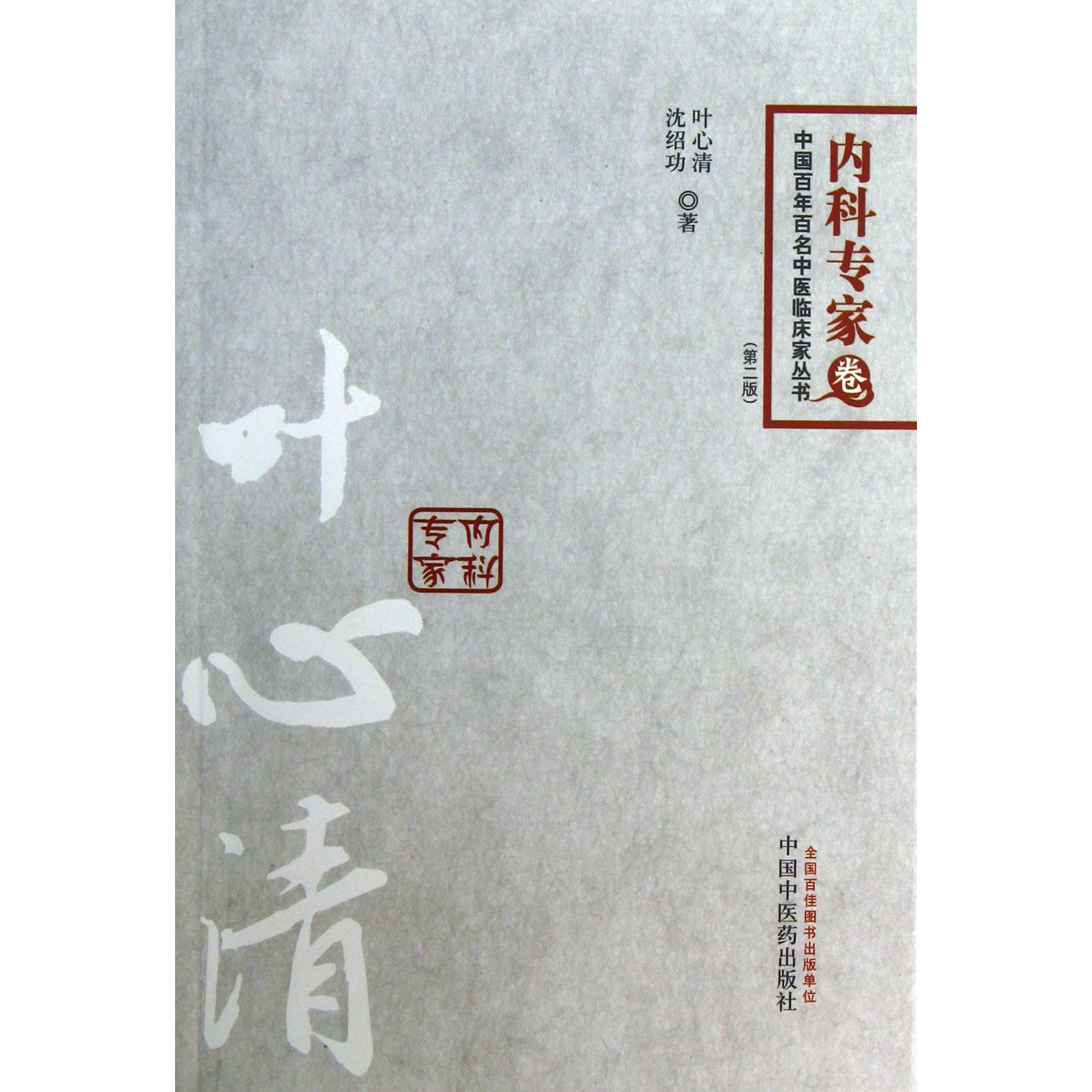 叶心清（第2版）/中国百年百名中医临床家丛书