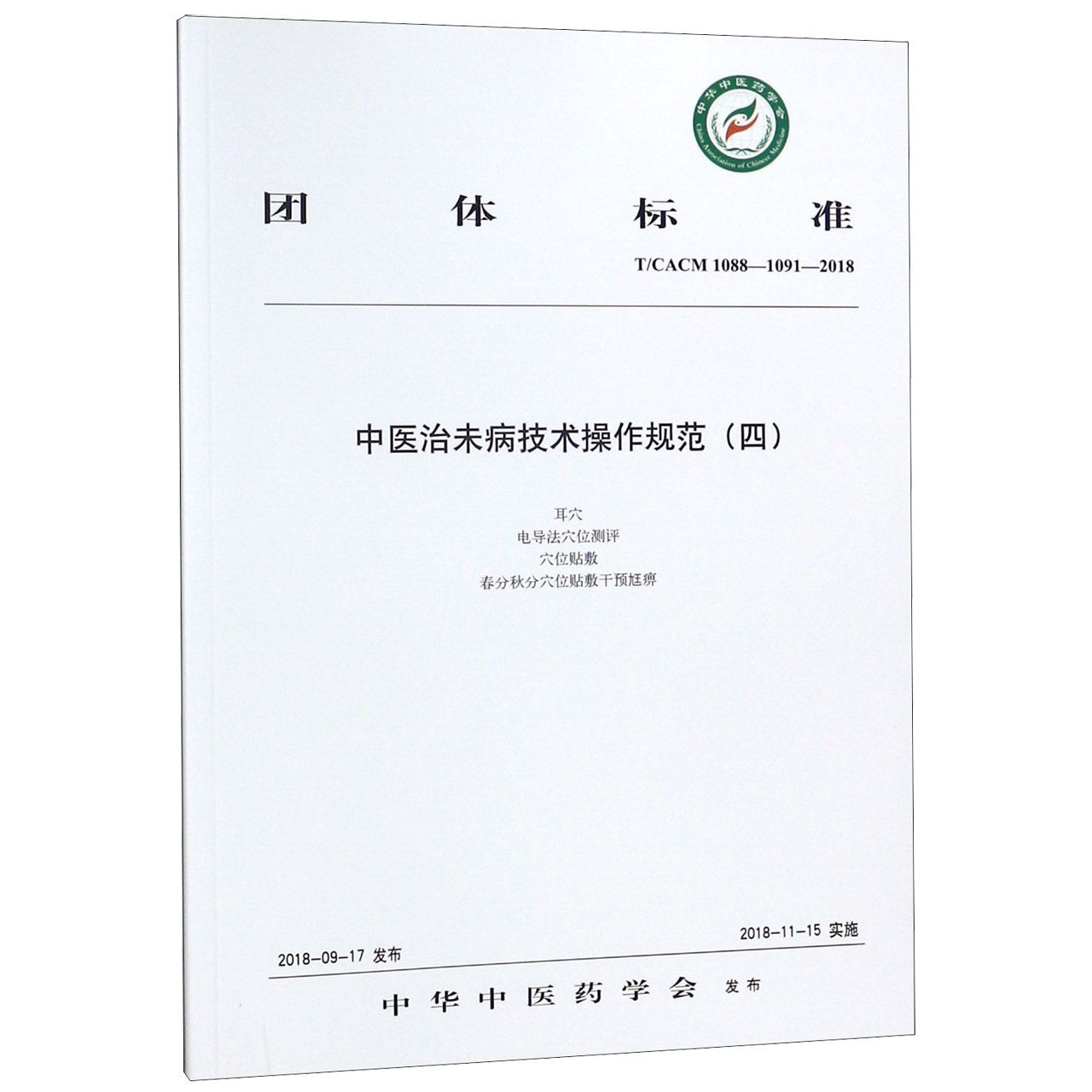 中医治未病技术操作规范(4TCACM1088-1091-2018)/团体标准