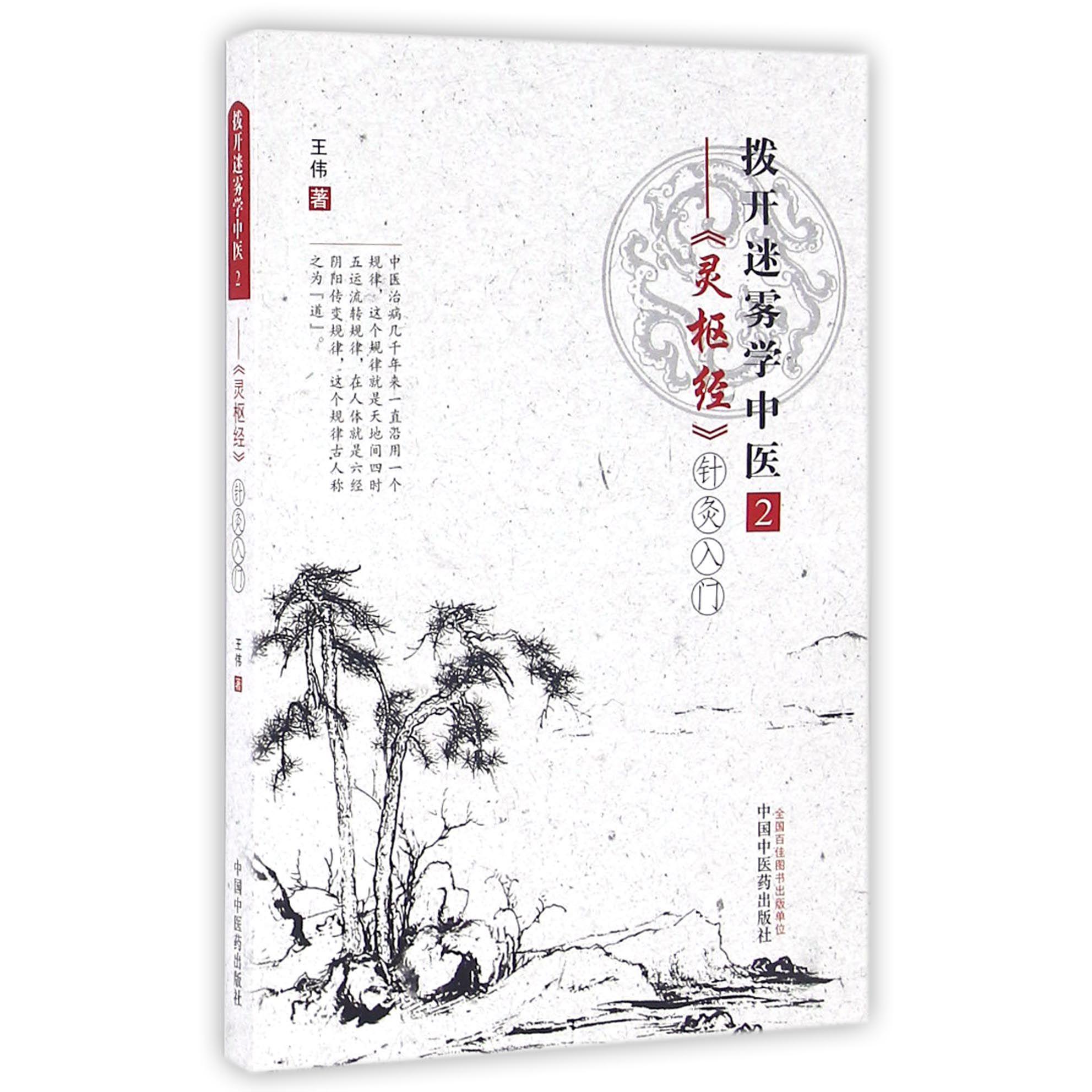 拨开迷雾学中医(2灵枢经针灸入门)