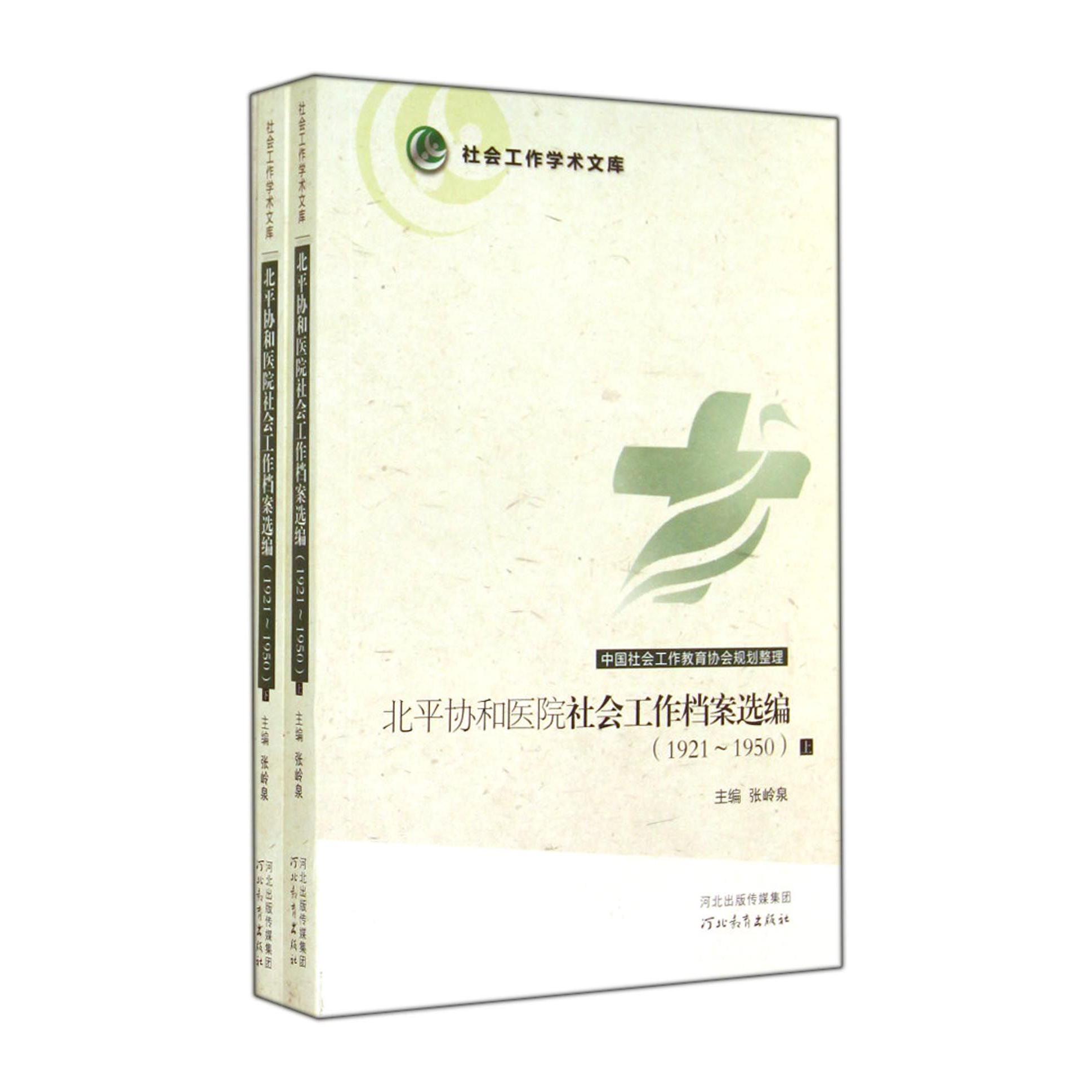 北平协和医院社会工作档案选编（1921-1950上下）/社会工作学术文库