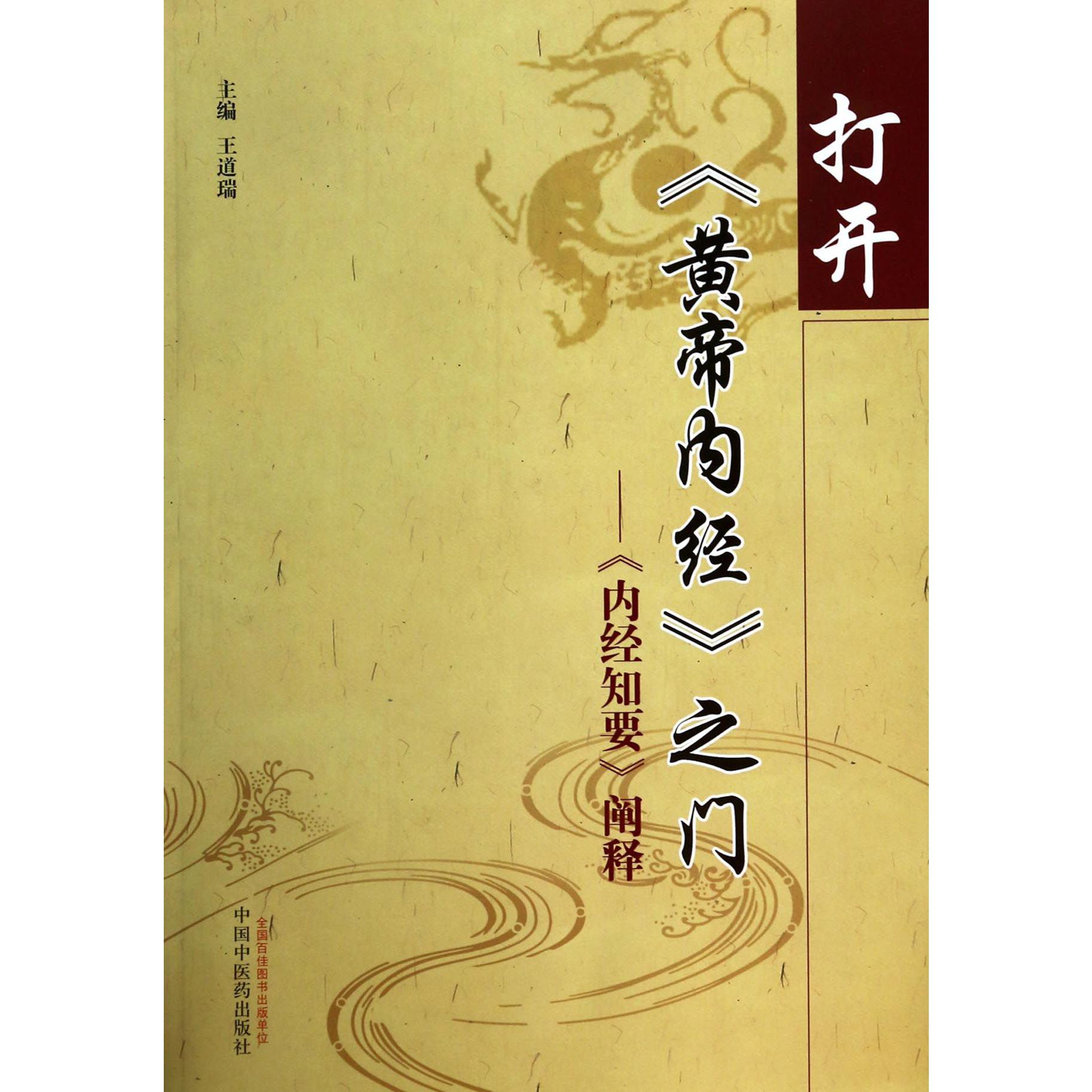 打开黄帝内经之门--内经知要阐释