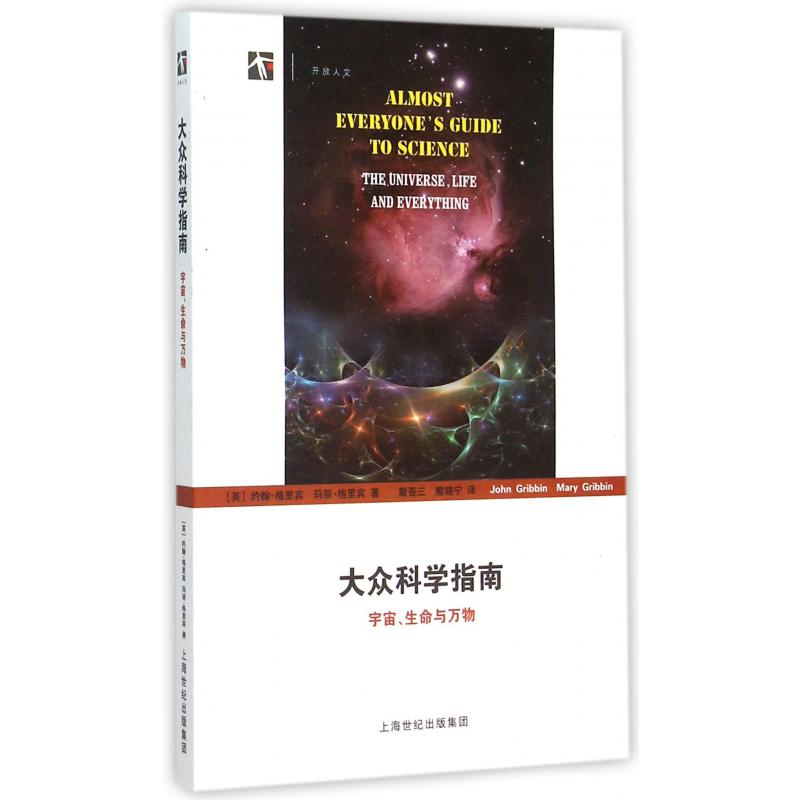 大众科学指南（宇宙生命与万物）