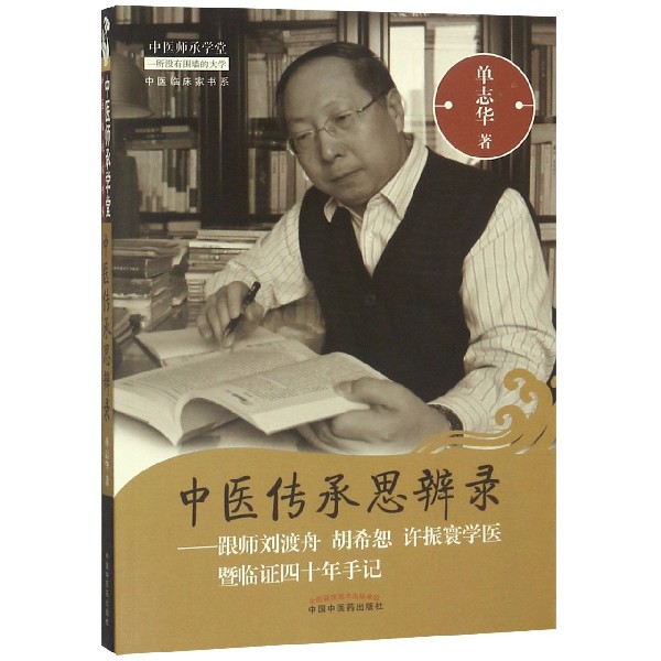 中医传承思辨录--跟师刘渡舟胡希恕许振寰学医暨临证四十年手记/中医临床家书系/中医师