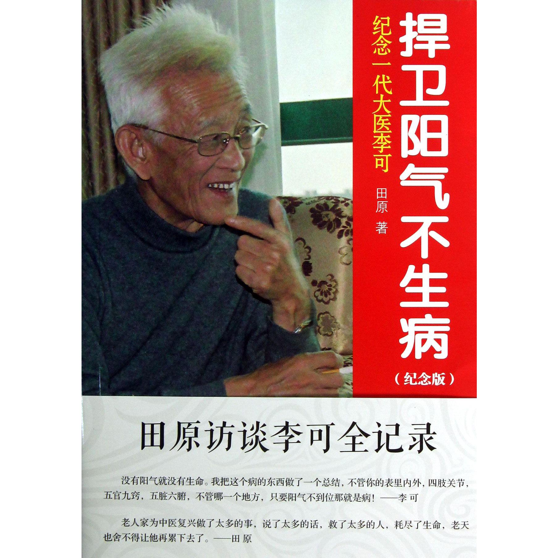 捍卫阳气不生病（纪念一代大医李可纪念版）