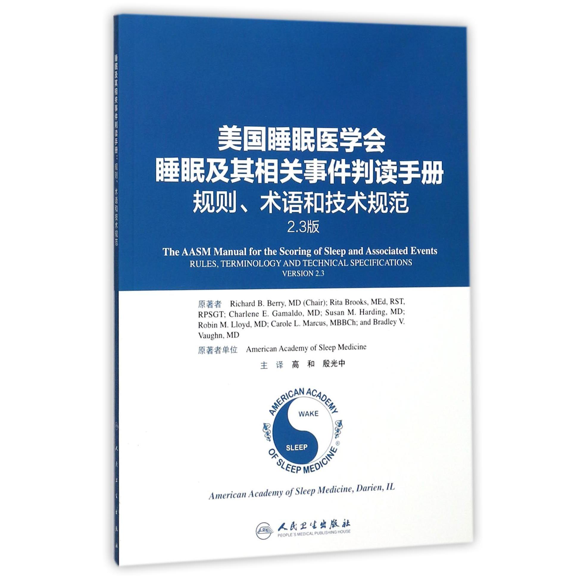 美国睡眠医学会睡眠及其相关事件判读手册（规则术语和技术规范2.3版）