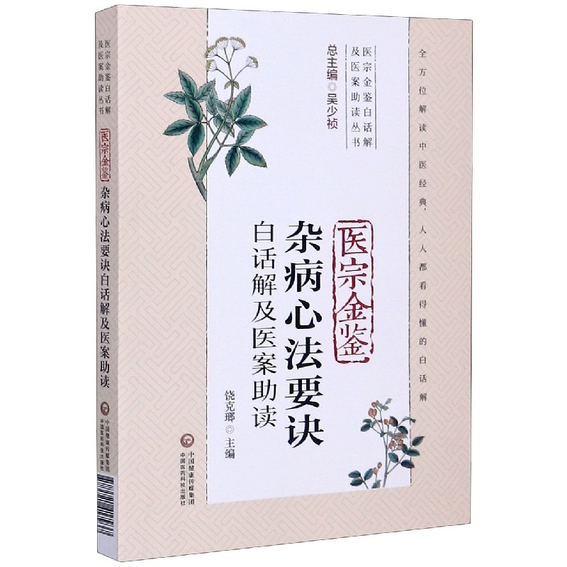 医宗金鉴杂病心法要诀白话解及医案助读/医宗金鉴白话解及医案助读丛书