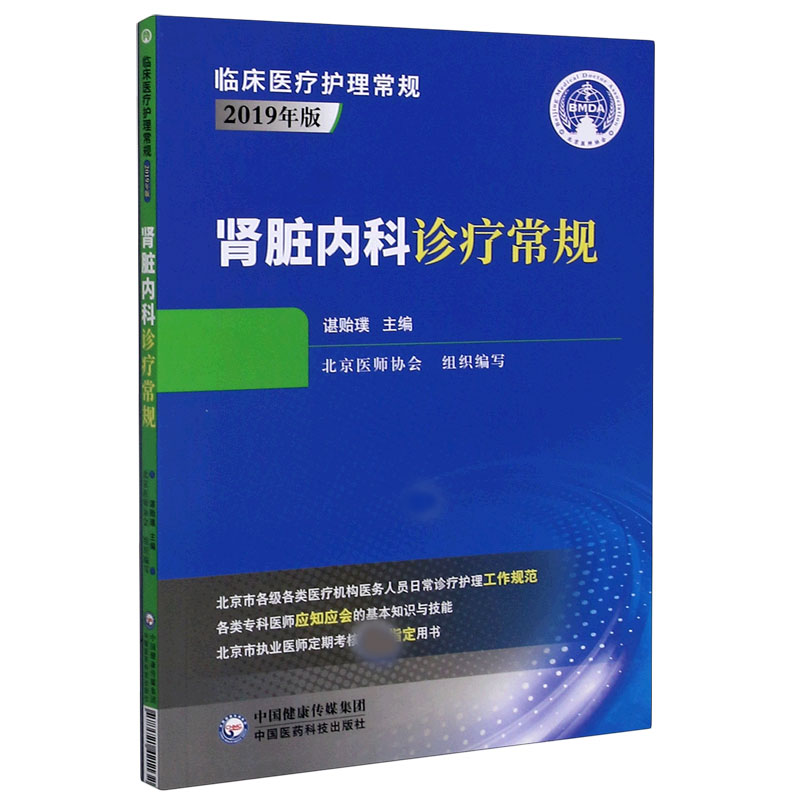 肾脏内科诊疗常规(2019年版)/临床医疗护理常规