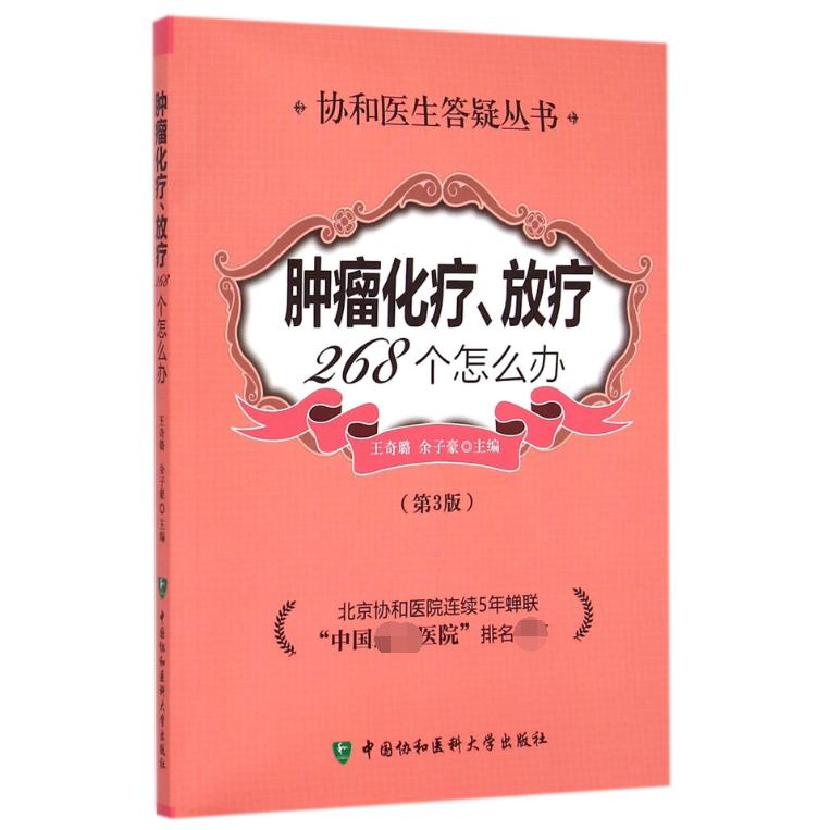 肿瘤化疗放疗268个怎么办（第3版）/协和医生答疑丛书