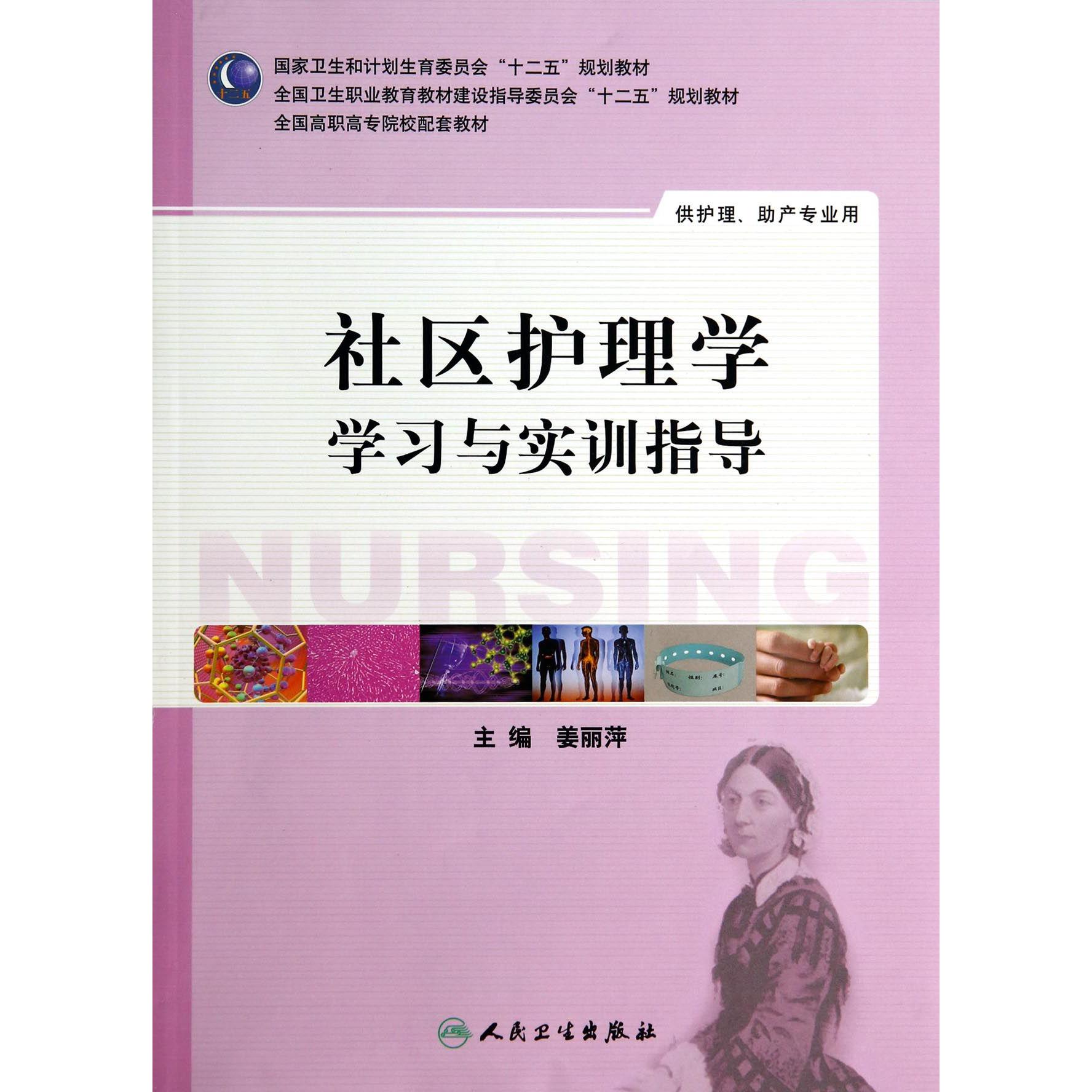 社区护理学学习与实训指导（供护理助产专业用全国高职高专院校配套教材）