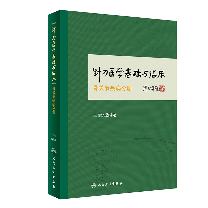 针刀医学基础与临床·骨关节疾病分册