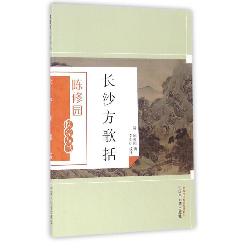 长沙方歌括/陈修园医学丛书