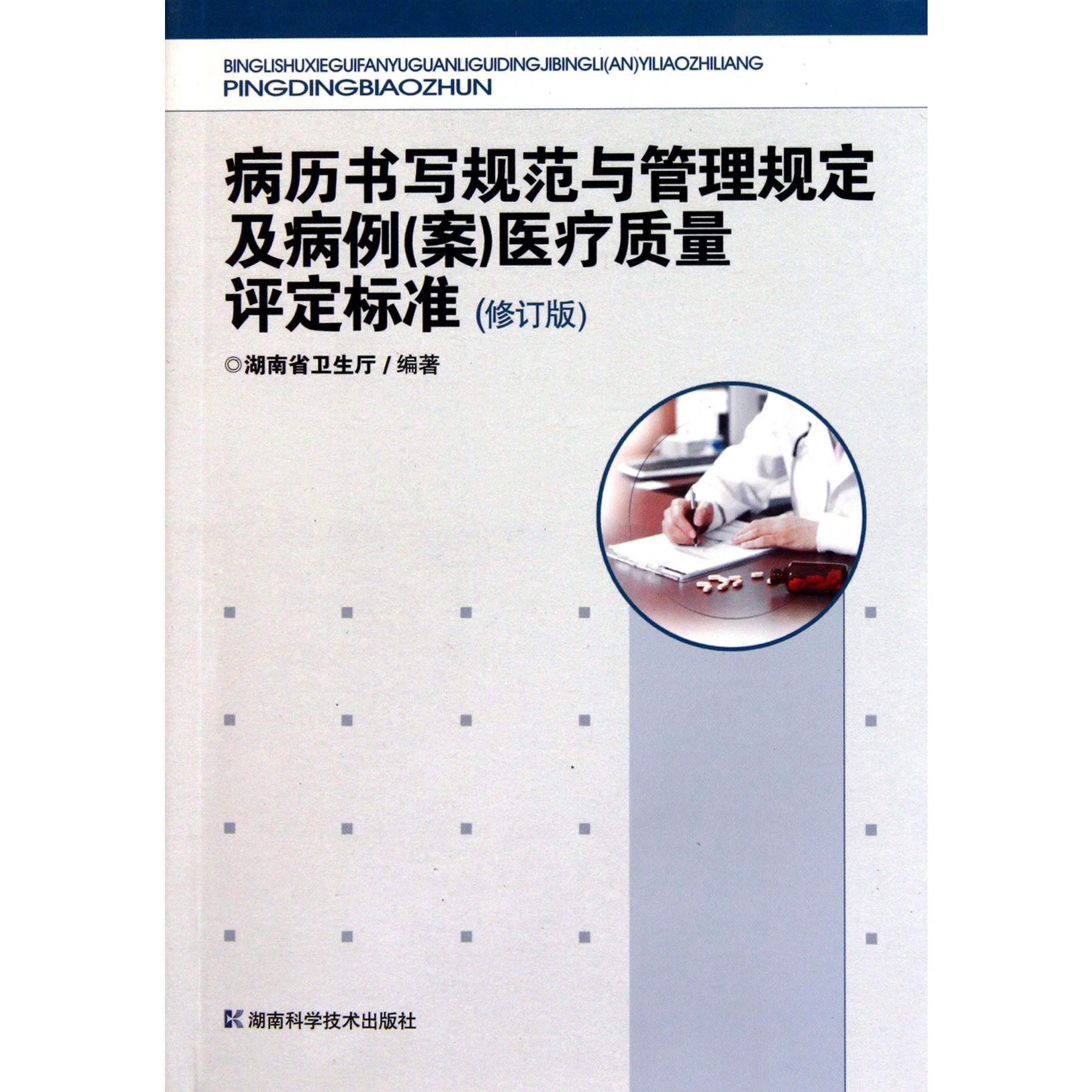 病历书写规范与管理规定及病例医疗质量评定标准（修订版）