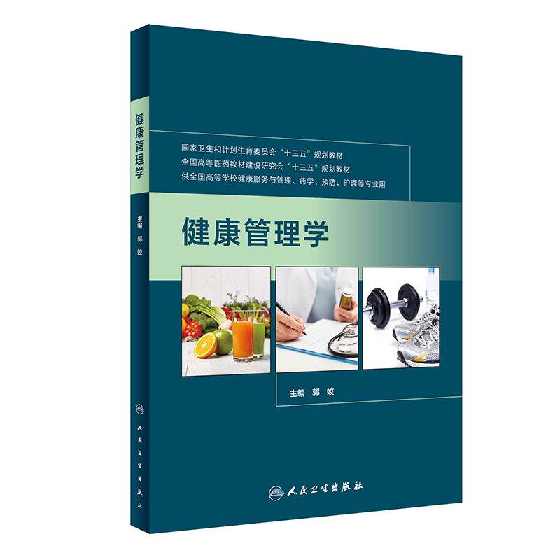 健康管理学(供全国高等学校健康服务与管理药学预防护理等专业用全国高等医药教材建设研究会十三五规划教材)