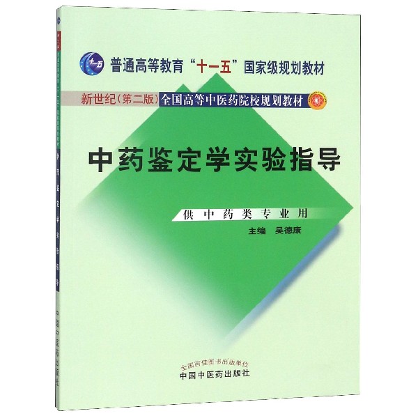 中药鉴定学实验指导(供中药类专业用新世纪第2版全国高等中医药院校规划教材)
