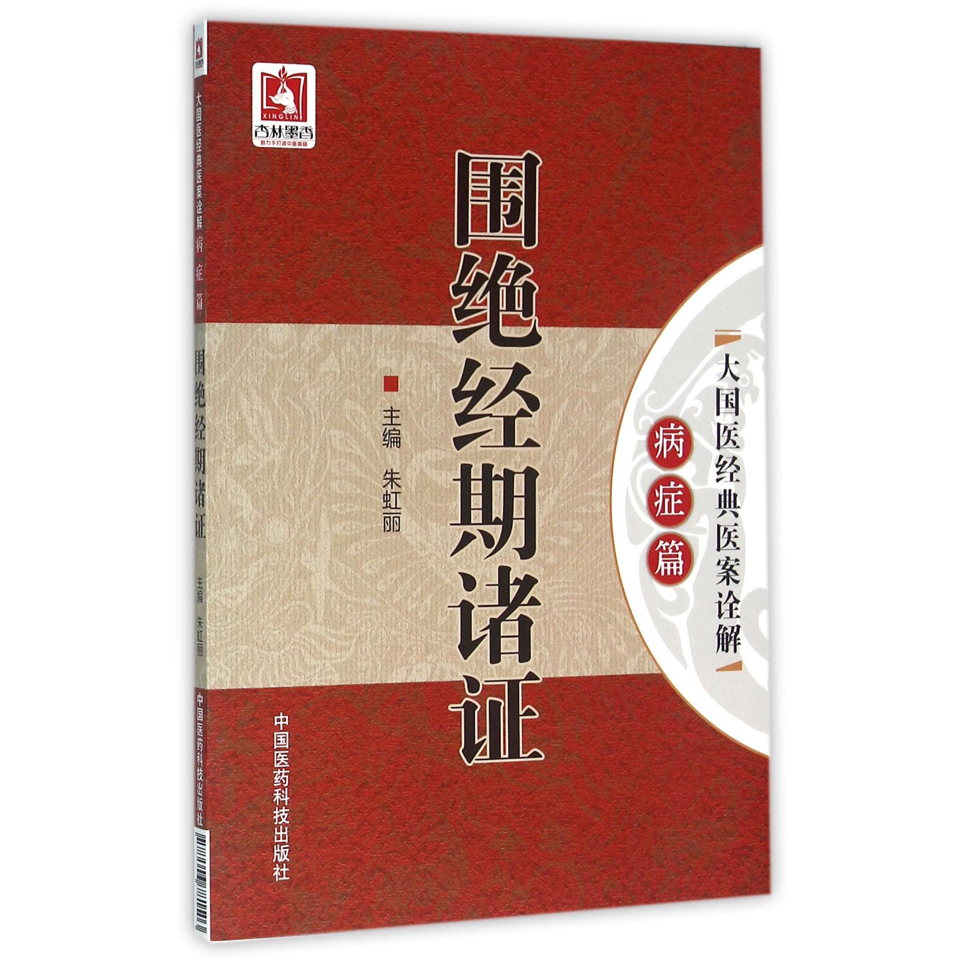 围绝经期诸证/大国医经典医案诠解