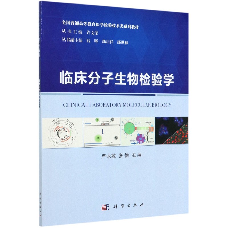 临床分子生物检验学(全国普通高等教育医学检验技术类系列教材)