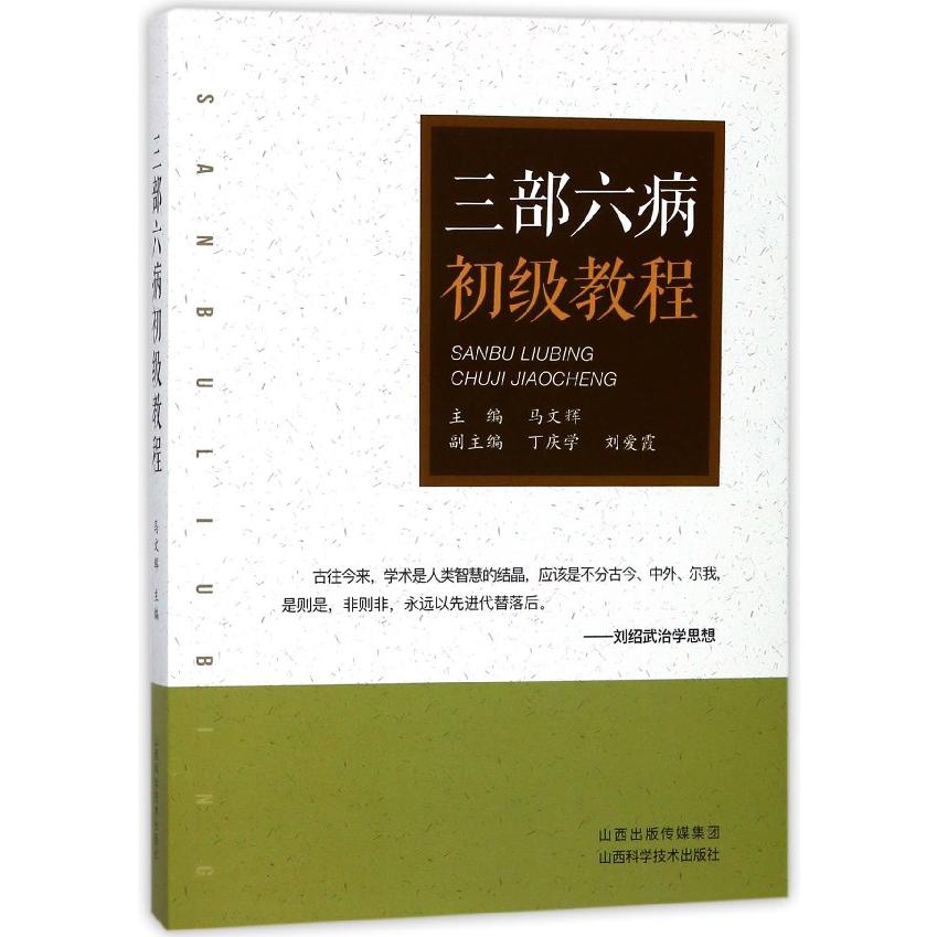 三部六病初级教程