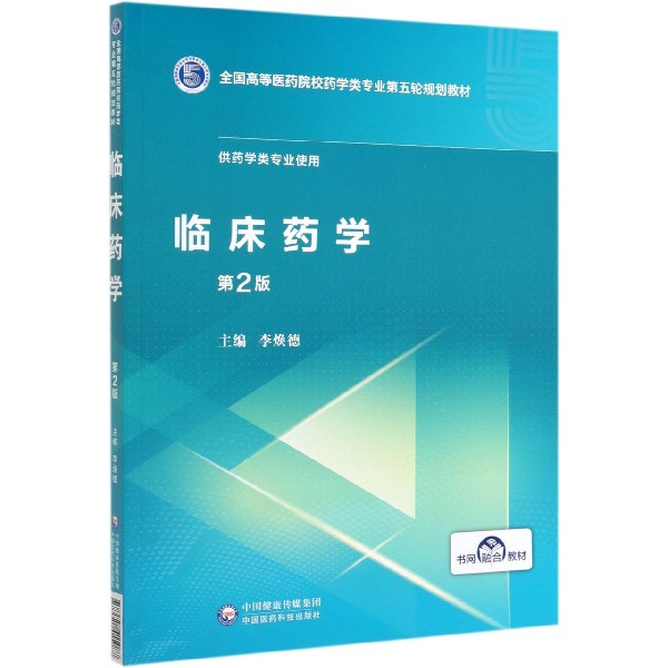 临床药学(供药学类专业使用第2版全国高等医药院校药学类专业第五轮规划教材)