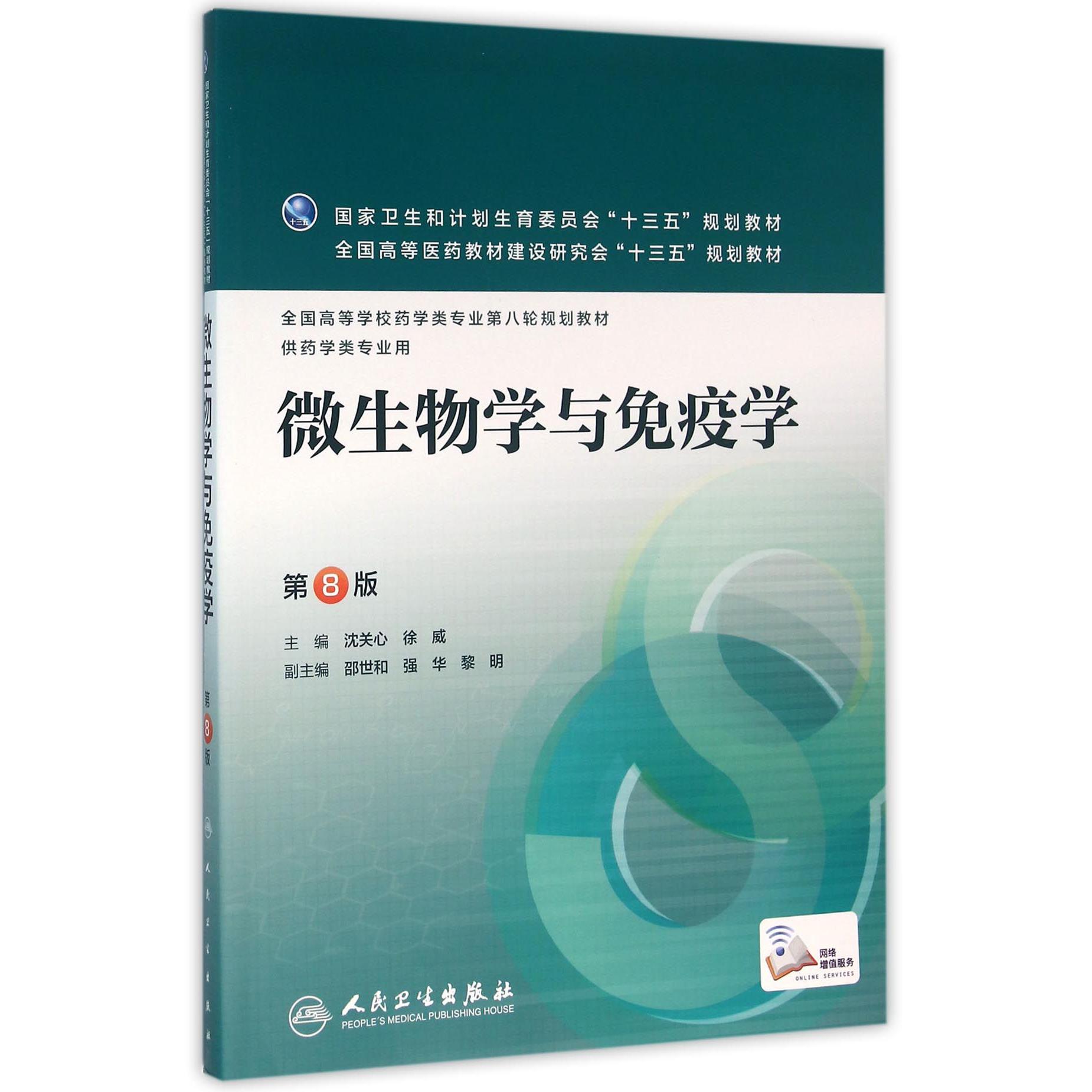 微生物学与免疫学(供药学类专业用第8版全国高等学校药学类专业第八轮规划教材)