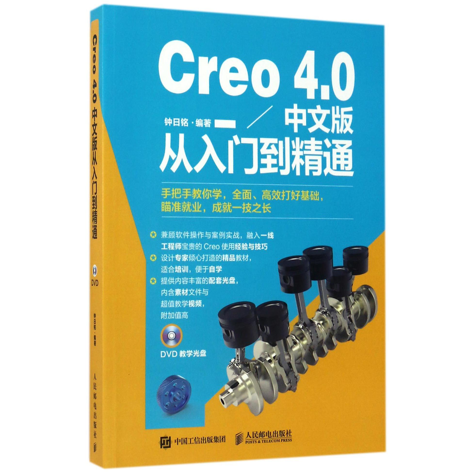 Creo4.0中文版从入门到精通（附光盘）