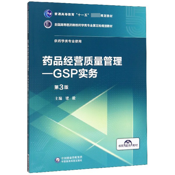 药品经营质量管理--GSP实务(供药学类专业使用第3版全国高等医药院校药学类专业第五轮