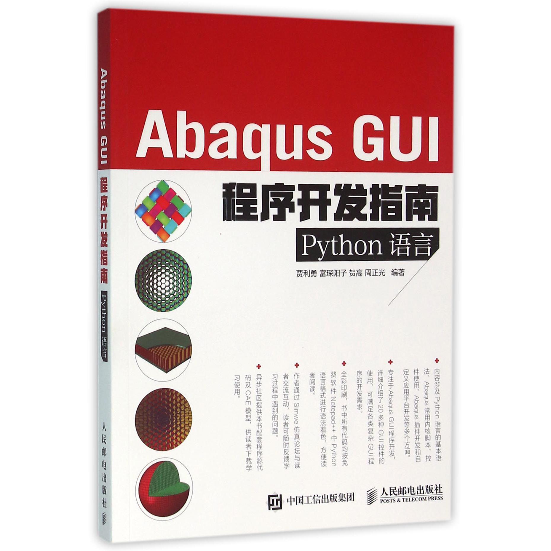 Abaqus GUI程序开发指南（Python语言）