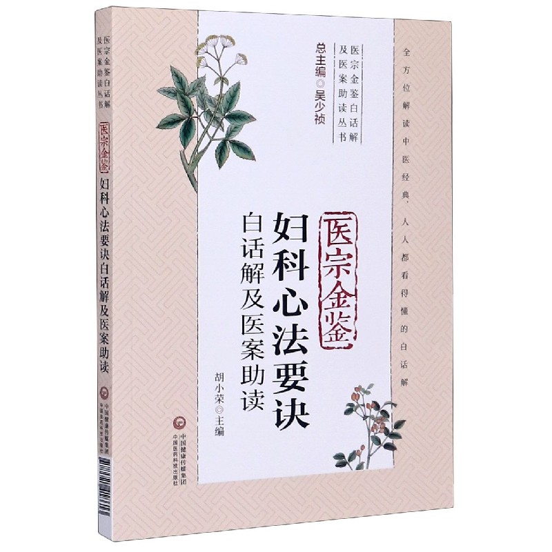 医宗金鉴妇科心法要诀白话解及医案助读/医宗金鉴白话解及医案助读丛书