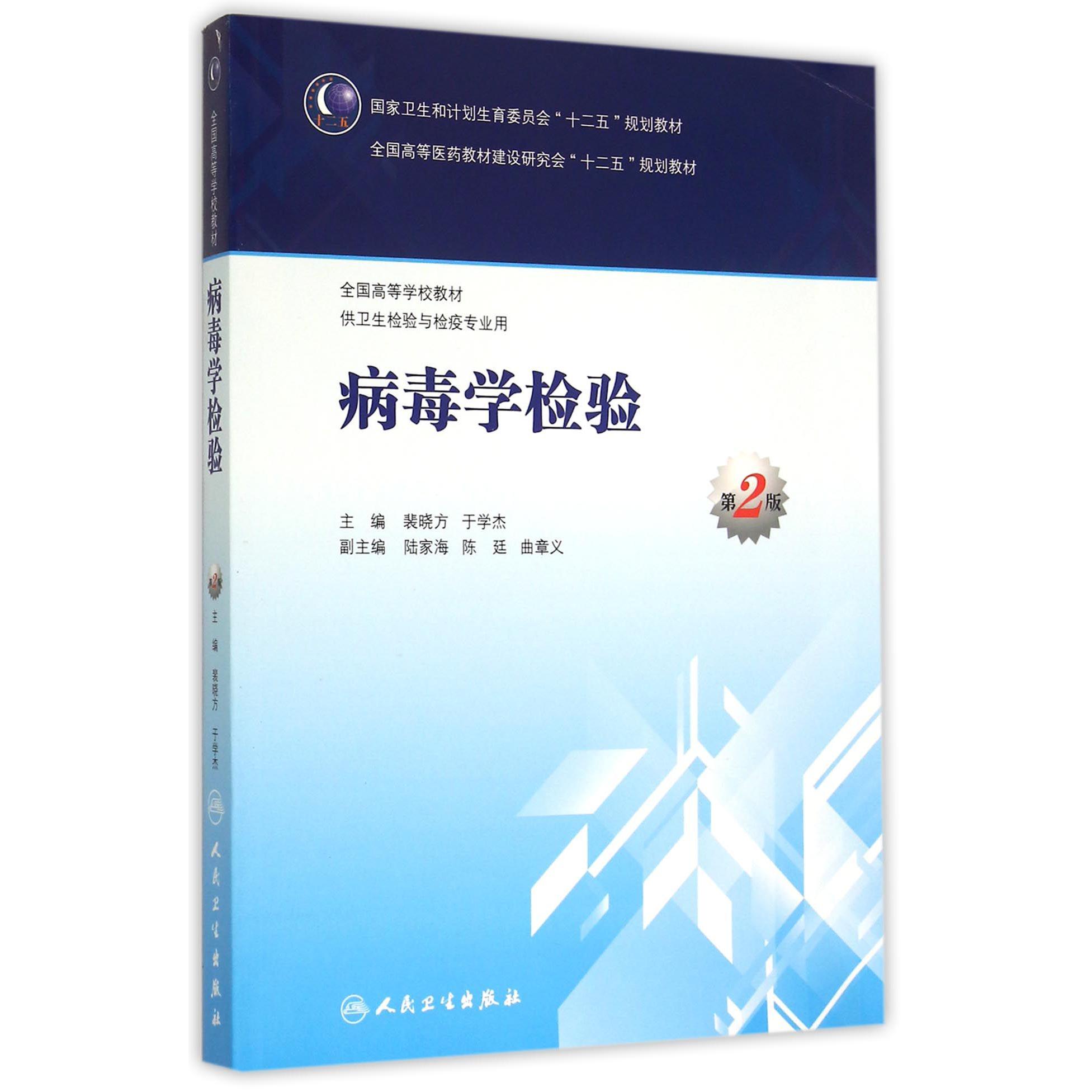 病毒学检验（供卫生检验与检疫专业用第2版全国高等学校教材）