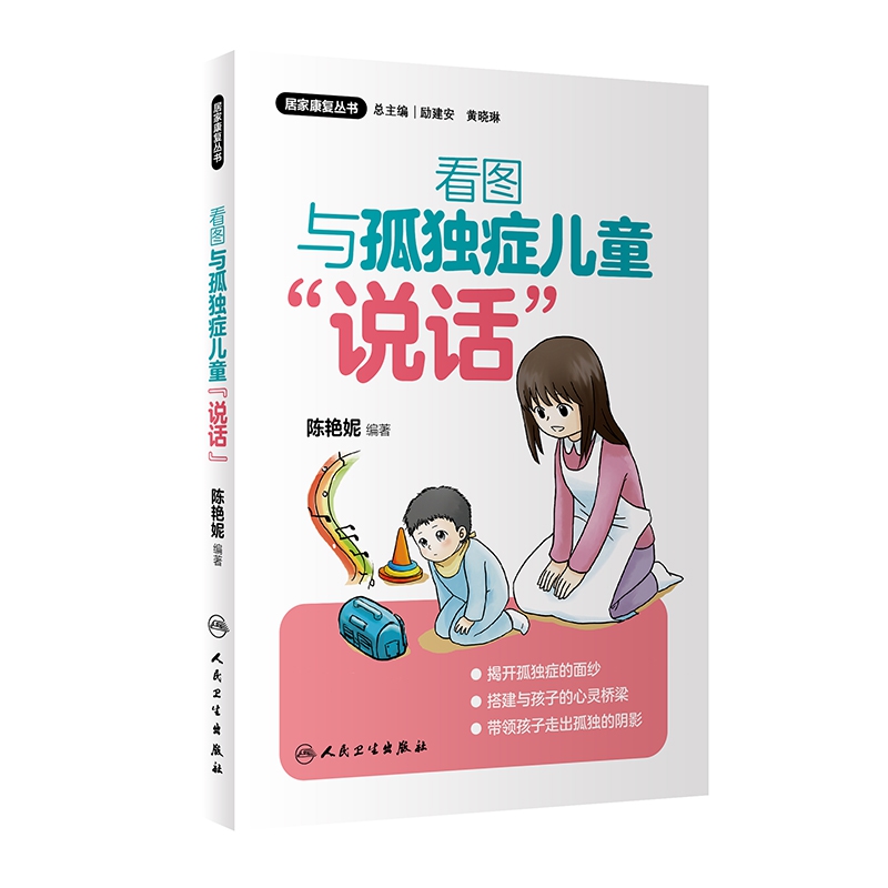 居家康复丛书看图与孤独症儿童“说话”