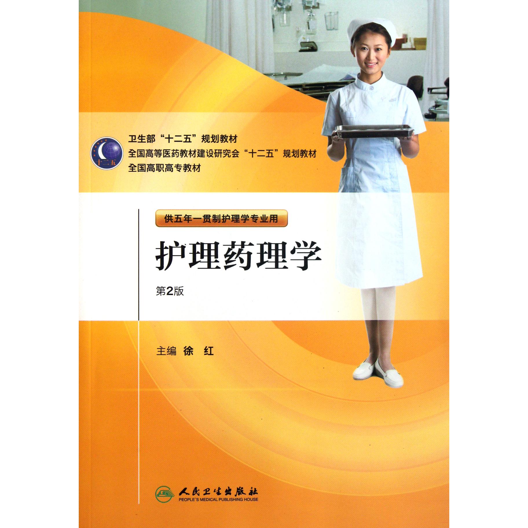护理药理学（附光盘供五年一贯制护理学专业用第2版全国高职高专教材）