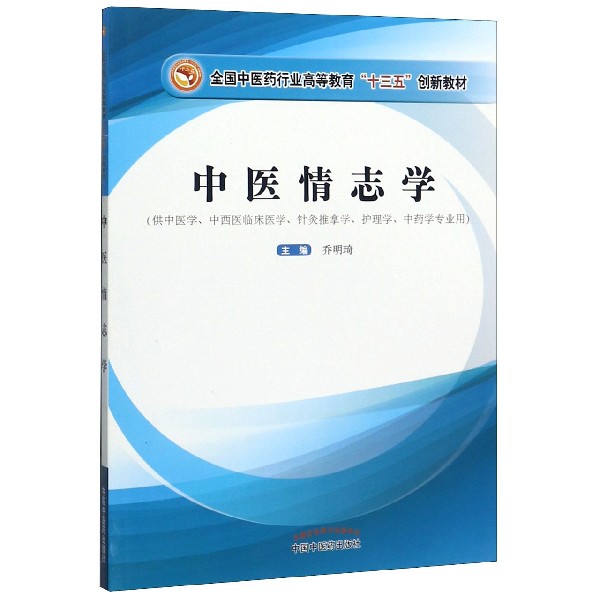 中医情志学(供中医学中西医临床医学针灸推拿学护理学中药学专业用全国中医药行业高等 