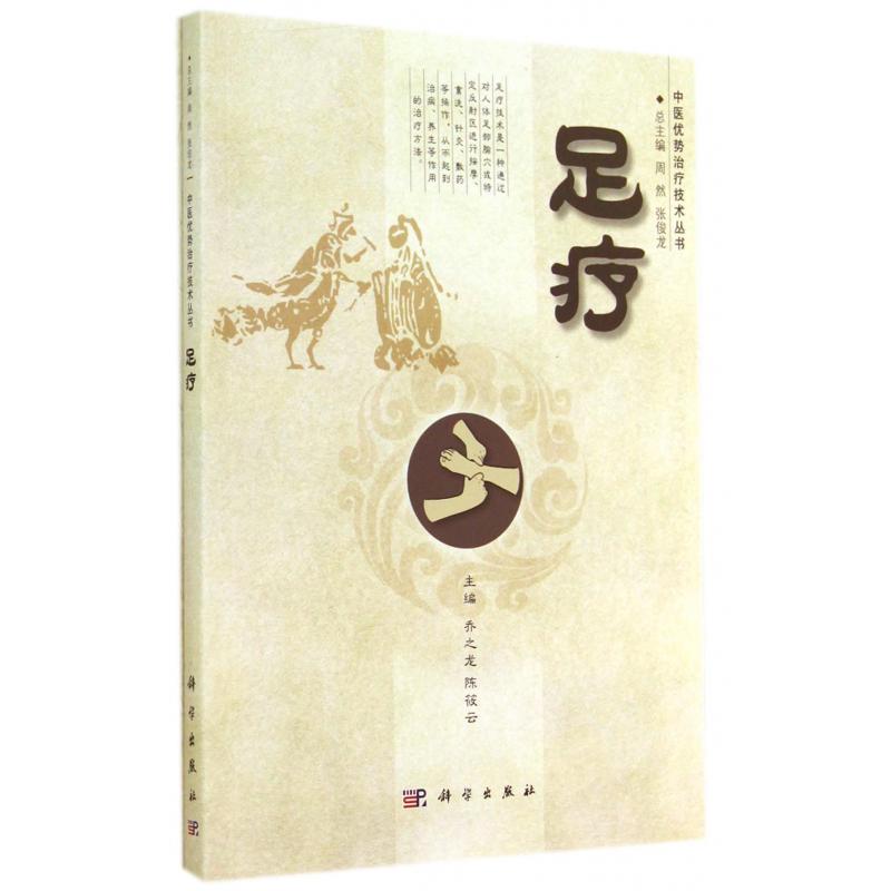 足疗/中医优势治疗技术丛书