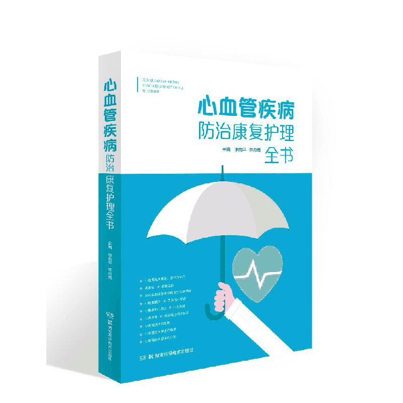 心血管疾病防治康复护理全书