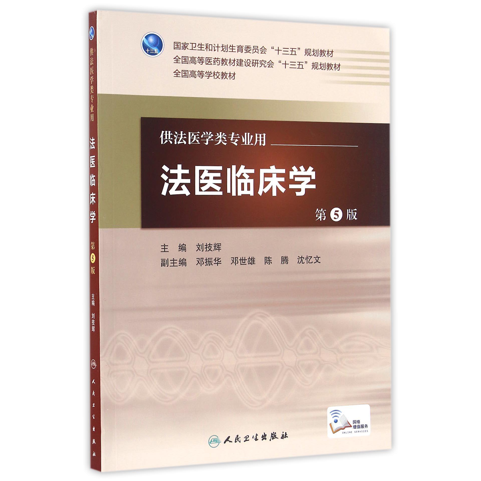 法医临床学（供法医学类专业用第5版全国高等医药教材建设研究会十三五规划教材）