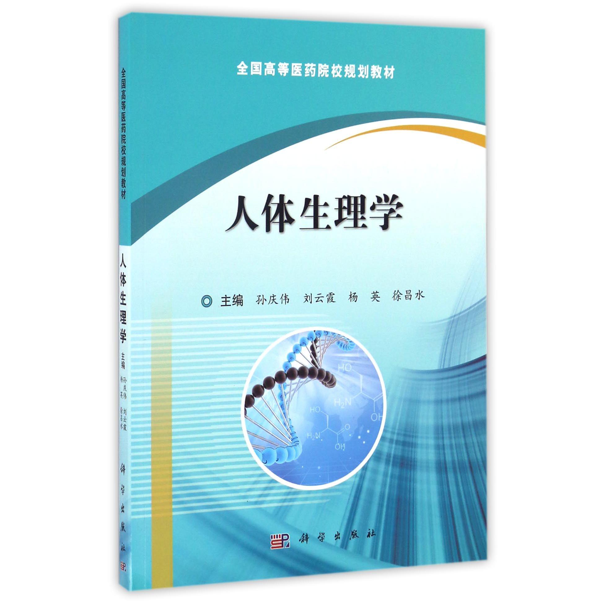 人体生理学（全国高等医药院校规划教材）