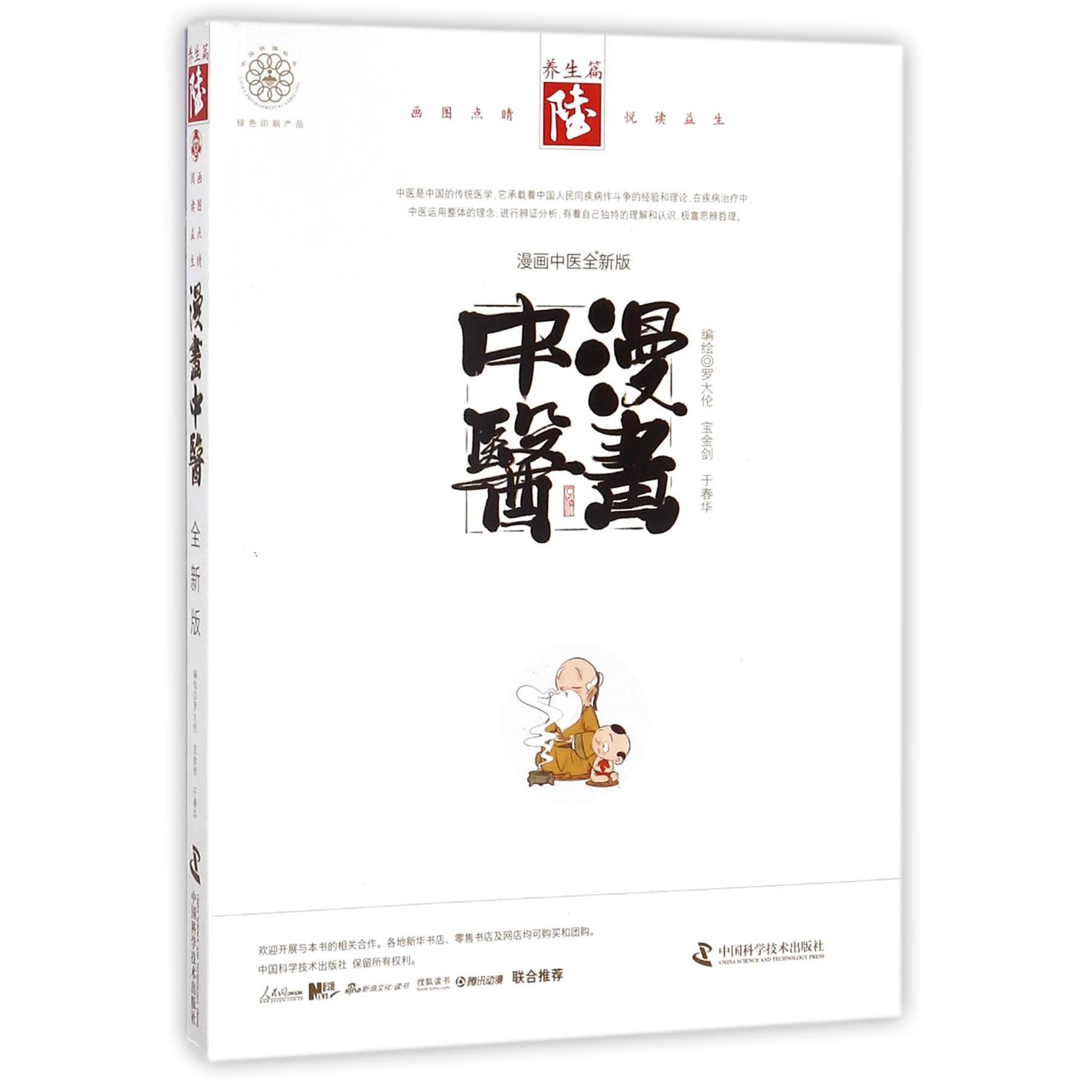 漫画中医(养生篇漫画中医全新版)
