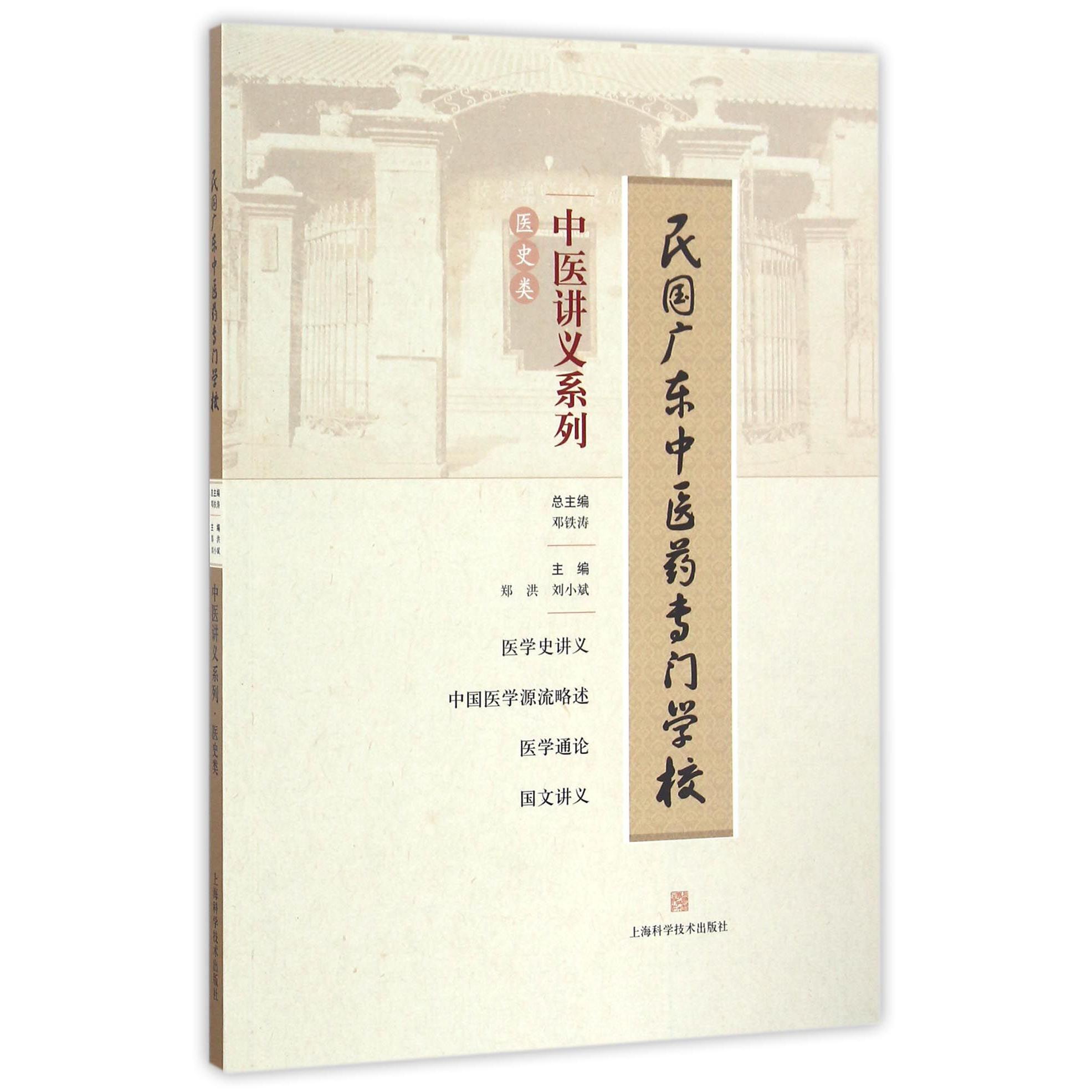 中医讲义系列（医史类医学史讲义中国医学源流略述医学通论国文讲义）/民国广东中医药专门学校