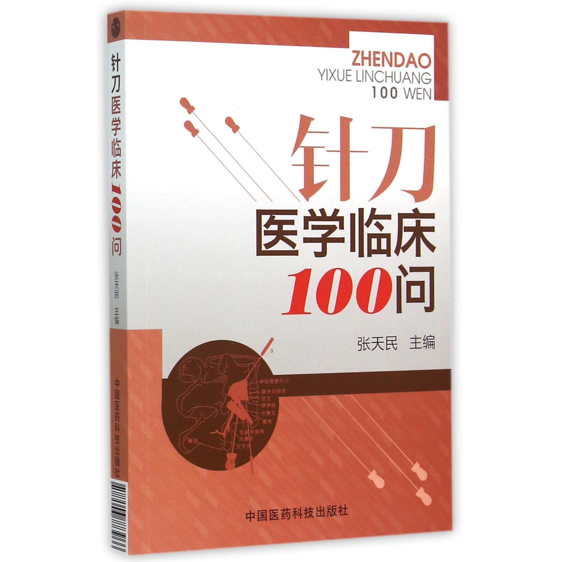 针刀医学临床100问