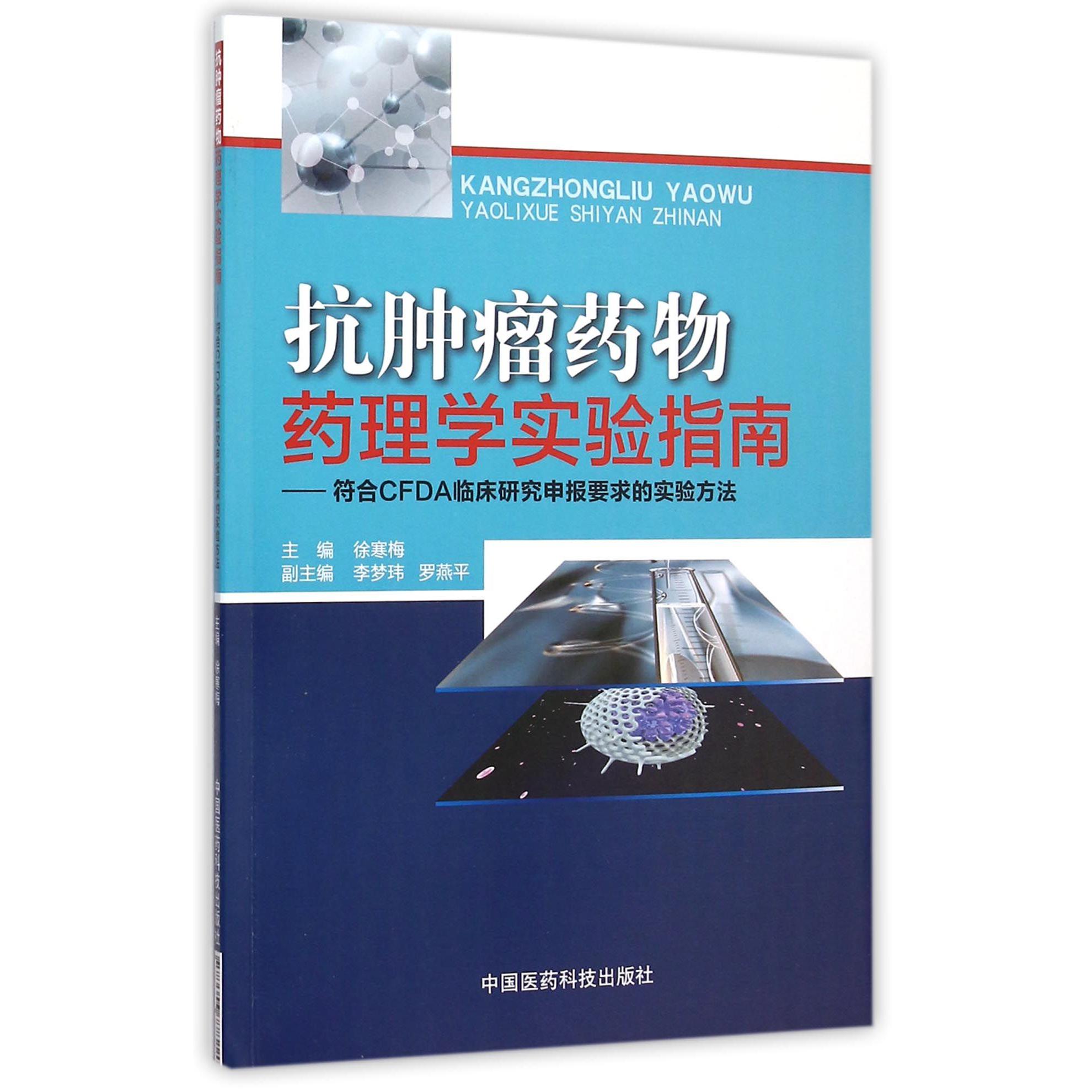 抗肿瘤药物药理学实验指南--符合CFDA临床研究申报要求的实验方法