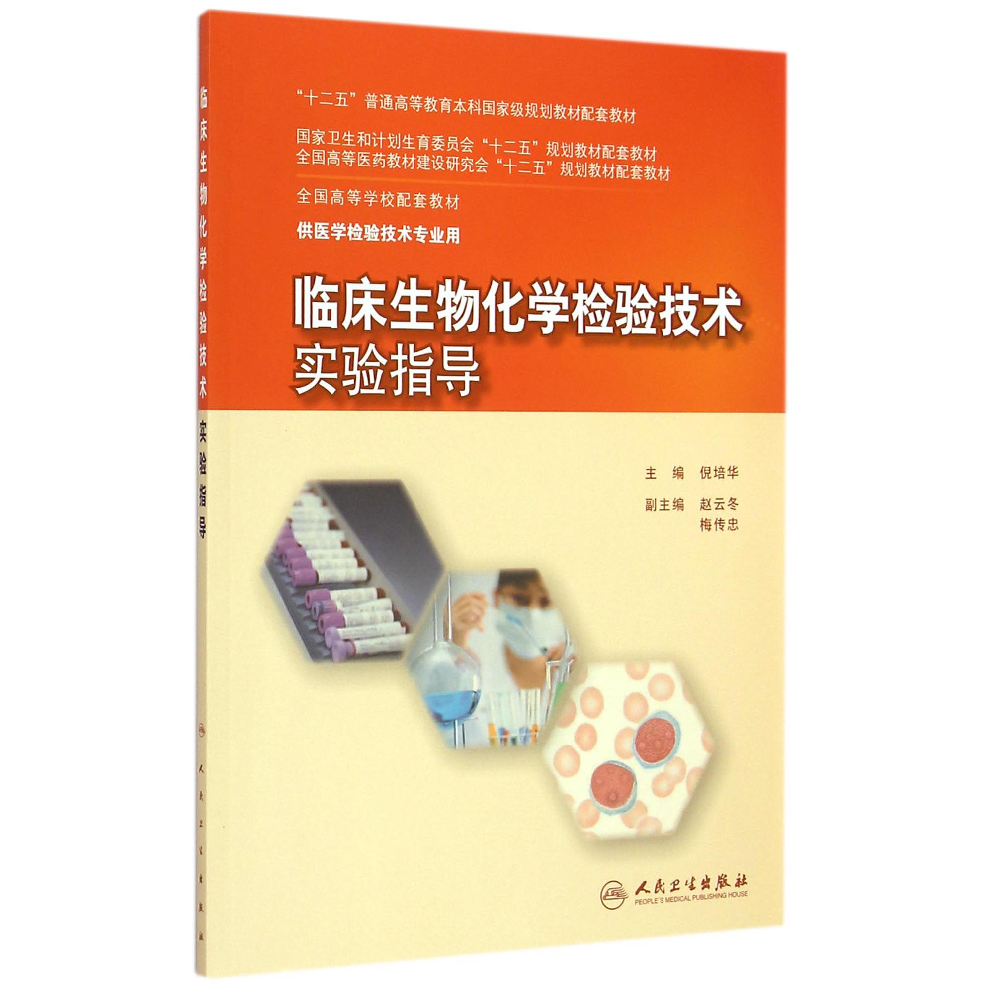 临床生物化学检验技术实验指导(供医学检验技术专业用全国高等学校配套教材)